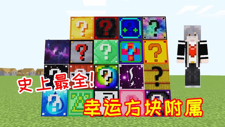 超级幸运方块01：最全的幸运方块mod，随手开出超强武器！