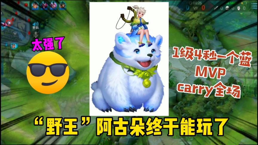 新英雄阿古朵：1级4秒钟就解决蓝buff，连手都不用，实战操作测评