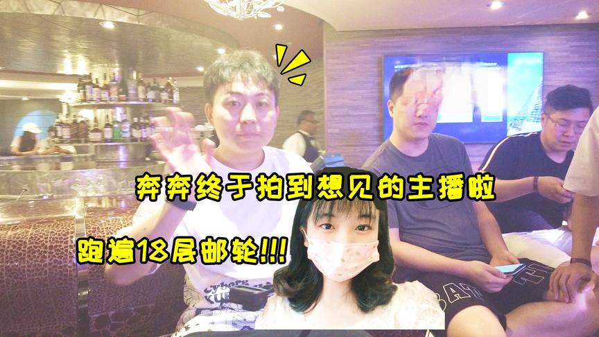 Vlog：奔奔跑遍整艘18层的邮轮，终于拍到了你们所有想看的主播！