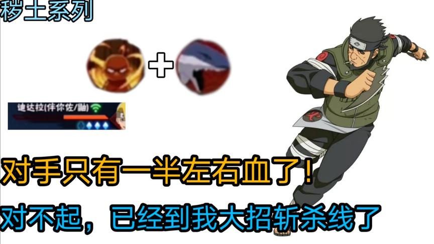 秽土系列：对手血量过半还用了替身？那我大招斩杀线到了！