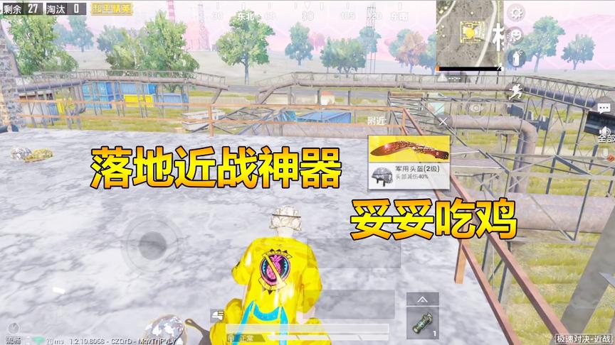 何必挑战篇10：挑战使用近战武器吃鸡！落地近战神器 妥妥吃鸡！