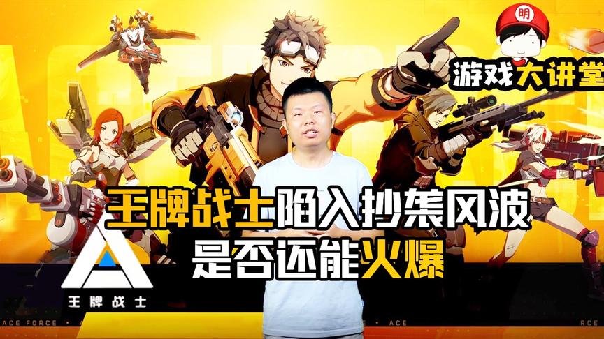 CH明明《游戏大讲堂》第四期：王牌战士陷入抄袭风波，是否还能火