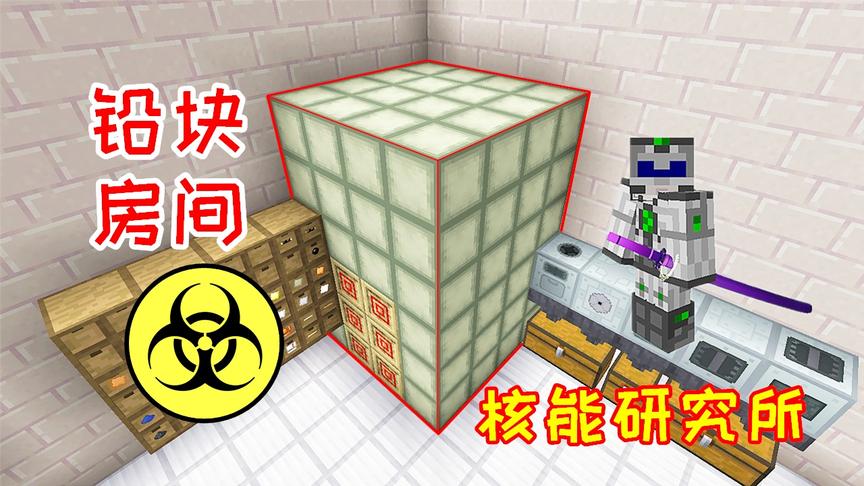 小毅刷出6组铅锭，就为了盖这个房间，工业的核能研究所！