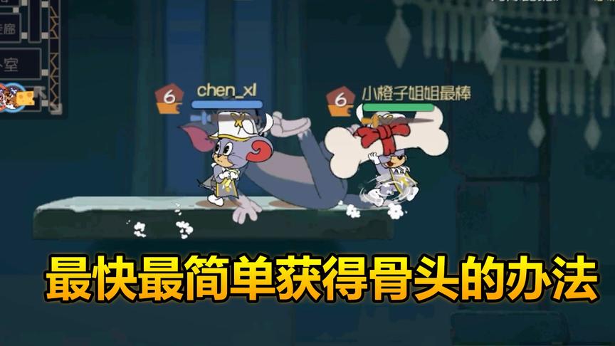 猫和老鼠手游：教你最快获得骨头，狗都要饿哭了！