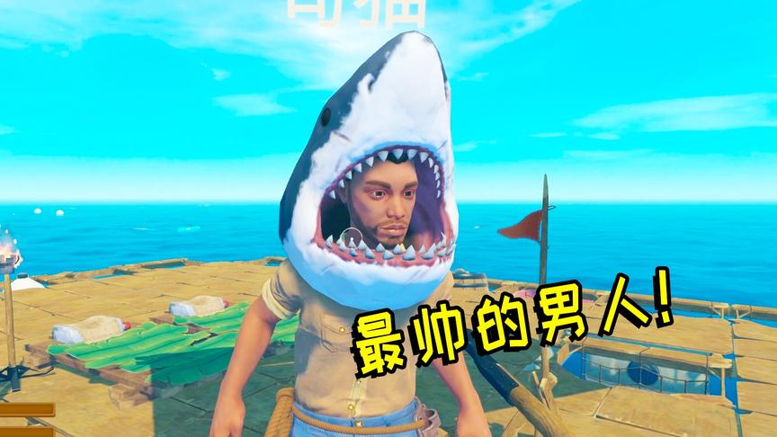 木筏求生联机07：寻找这个全网最帅的男人，带着一个鲨鱼头！