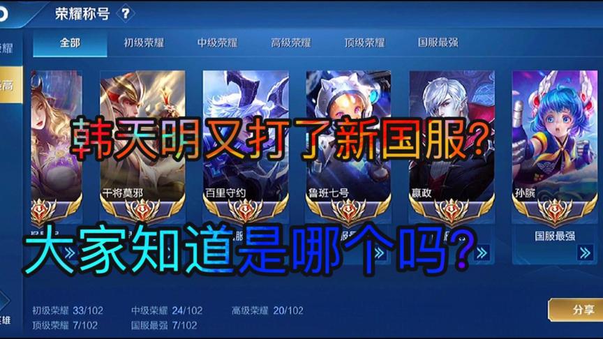 韩天明又打上了一个新国服！这已经是第七个了！