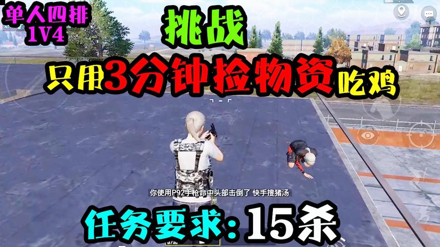 突击手蜜獾：挑战只拾3分钟破烂吃鸡，任务要求15杀，全程刚枪！
