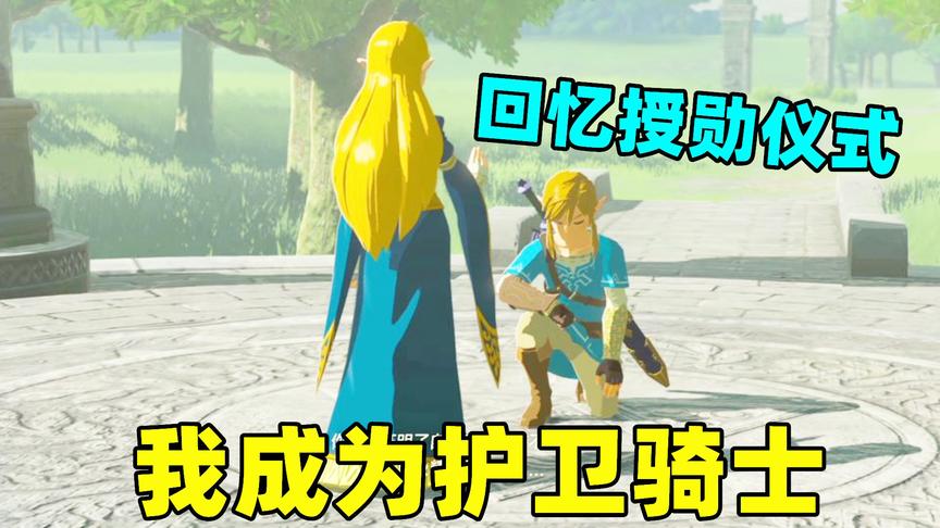 塞尔达传说10：来到王城遗址，塞尔达公主为我举行授勋仪式