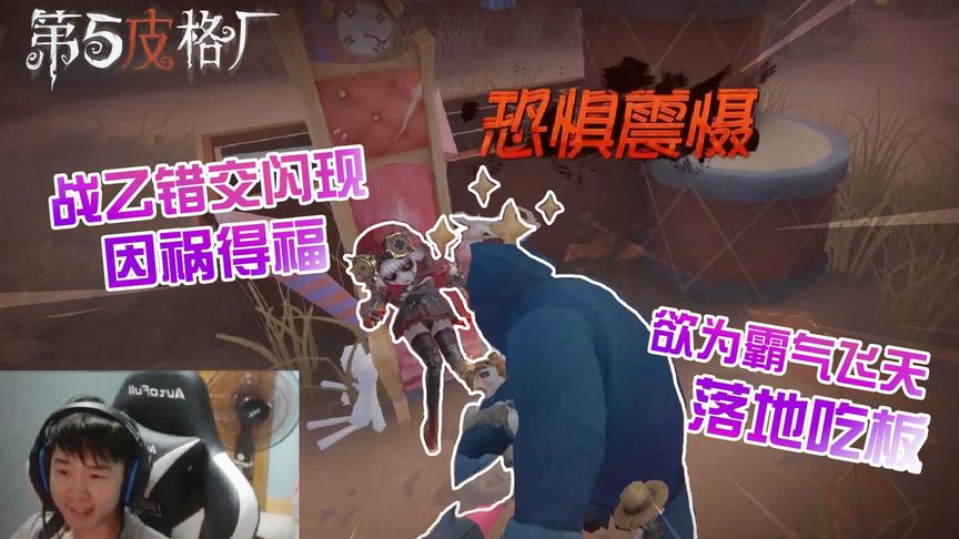 第五皮格厂番外篇：战乙错交闪现因祸得福 欲为霸气飞天落地吃板