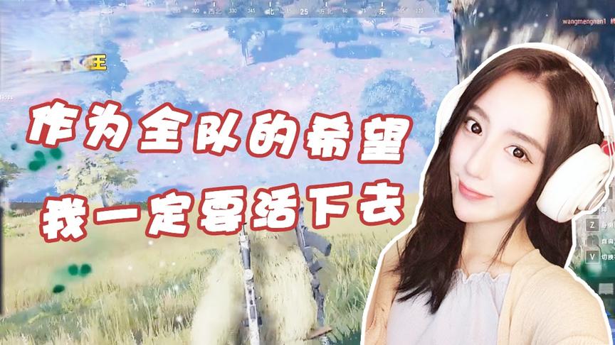 绝地求生呆妹儿：我要带着全队的希望进圈吃个鸡！一定要活下去