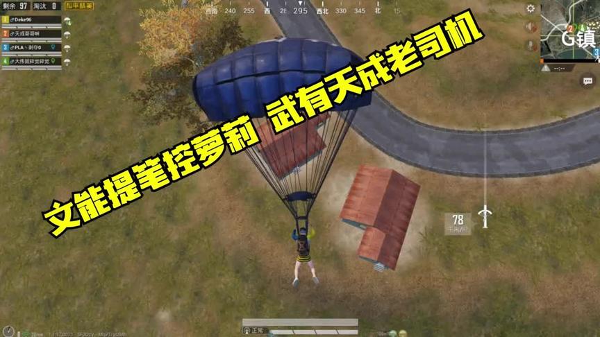 和平精英 天成背锅,非要去追杀一辆车,队友为了救我尴尬了