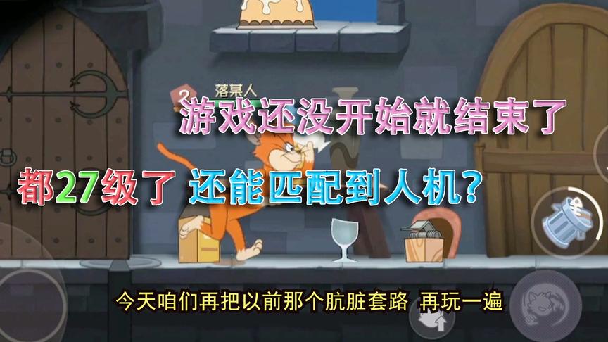 猫和老鼠手游：没想到人机居然也能这么富，这一套装备要不少钱吧
