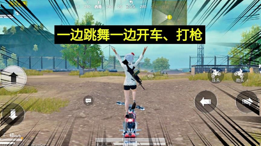 熊猫小技巧02：边开车边跳舞，边开车边打枪，一个花式小技巧