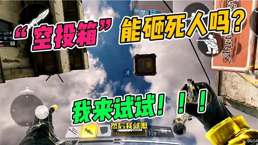 使命召唤手游：空投箱砸到人会怎样？来自粉丝的惊喜