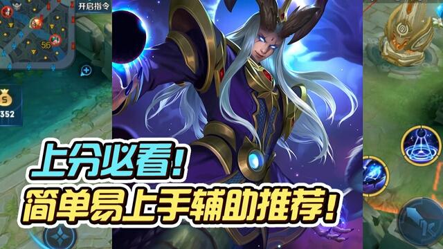 国一后羿远方：上分必看！推荐你易上手的辅助英雄！
