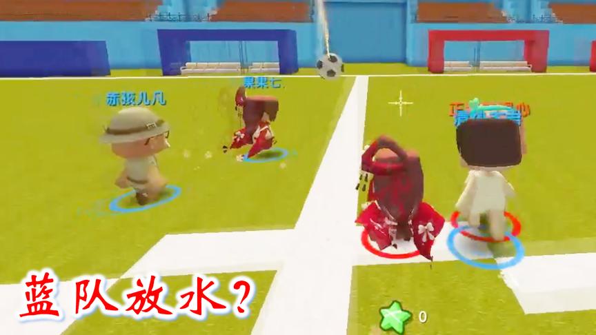 迷你世界足球联赛4：兔八哥带领蓝队放水吗？再次让我们红队胜利