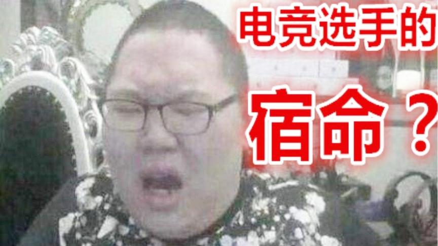 电竞职业选手浑身是伤，玩游戏也能伤成这样？【游戏侦查冰】