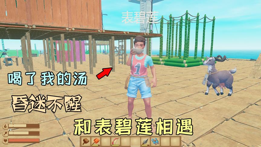 木筏求生73：在木筏上和表碧莲相遇？她喝了我的汤，中毒昏迷不醒