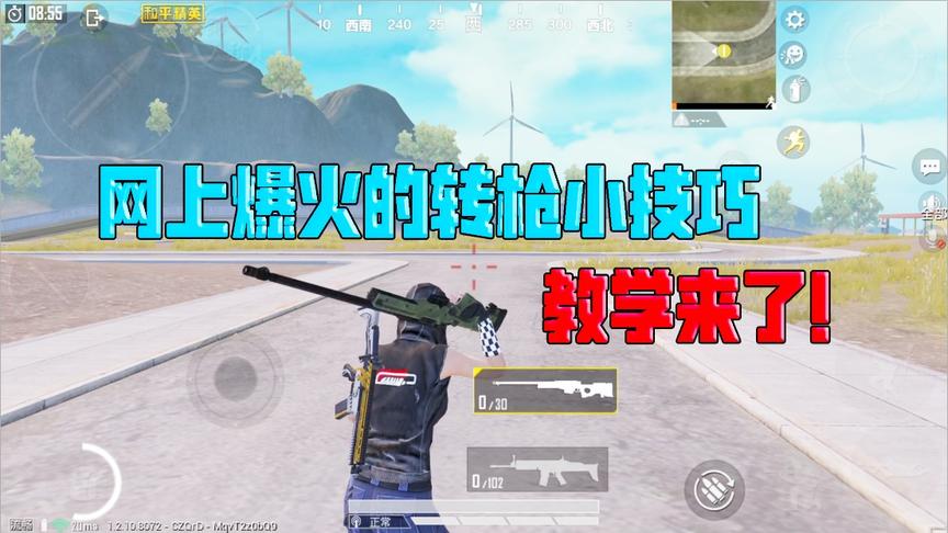 挑战骚操作95：最近网上爆火的手游转枪小技巧 教学来了！
