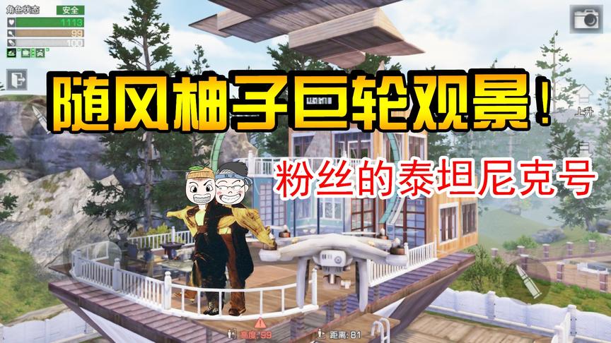 明日之后庄园大赛5：看了粉丝的泰坦尼克，我居然想到了柚子！