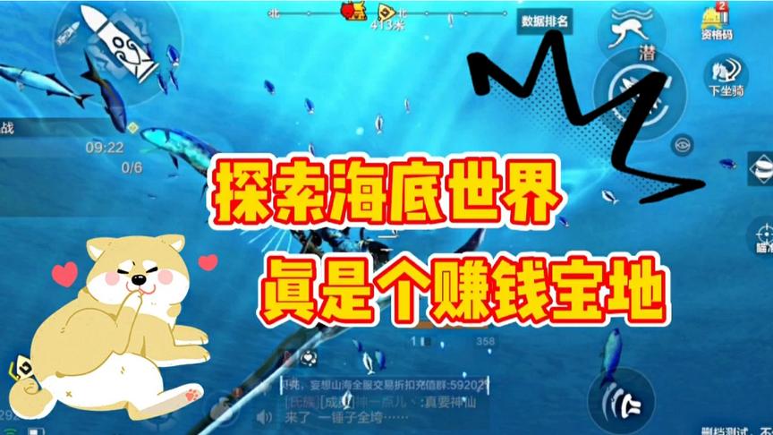 妄想山海：探索山海经海底世界，好多钱，快来捡