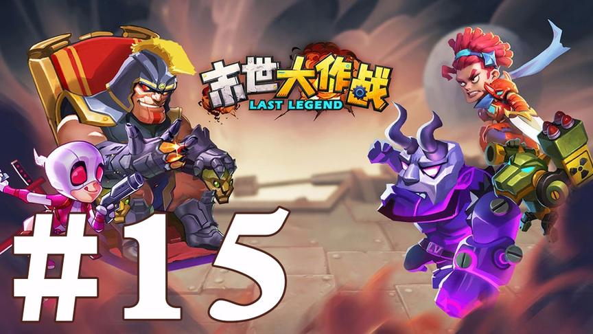 【奥尼玛】末世大作战 EP15
