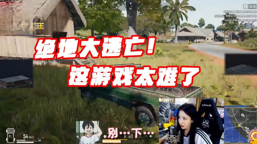绝地求生呆妹儿：紧张刺激的绝地大逃亡！这游戏真的太难了！