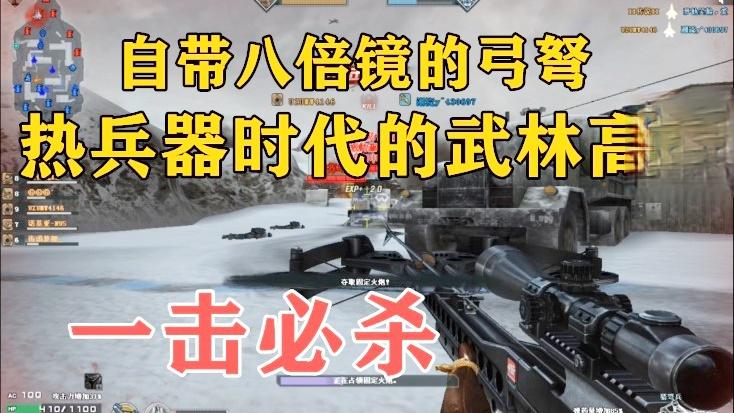 战争火线：自带“八倍镜的弓弩”一击必杀，热兵器时代的武林高手