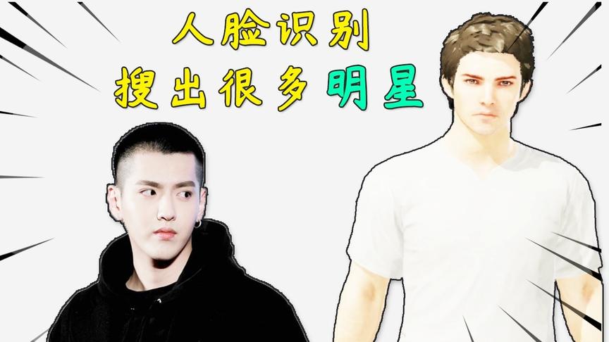 “吃鸡”游戏角色+人脸识别会如何？我用这个脸型，搜出了吴亦凡