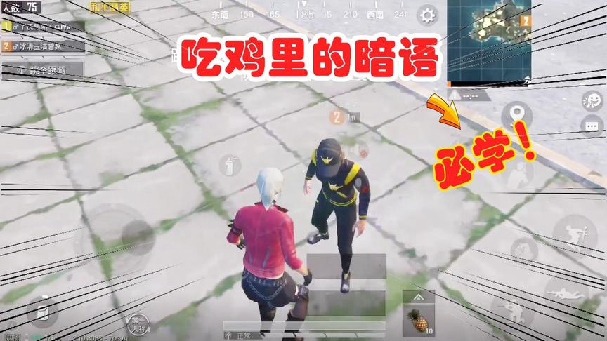 臭脚丫：吃鸡里的暗语，能让队友主动送装备，只有老玩家才懂！