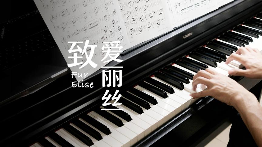 贝多芬《致爱丽丝》，可能是全世界最著名的钢琴曲之一