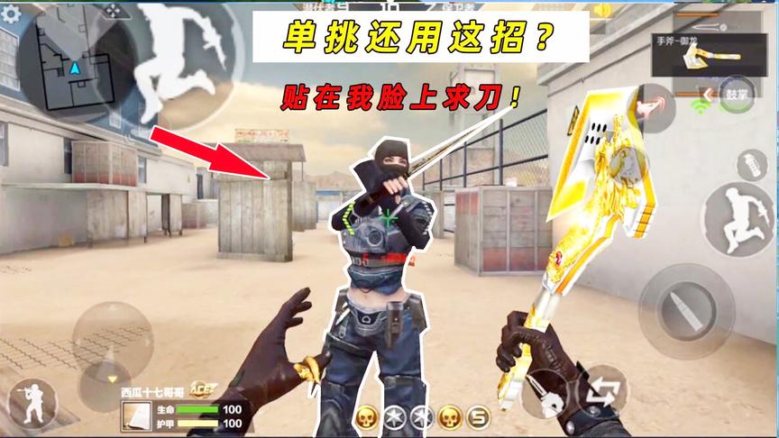 CF手游十七：单挑还用这个老套路？粉丝贴在我脸上让我刀？