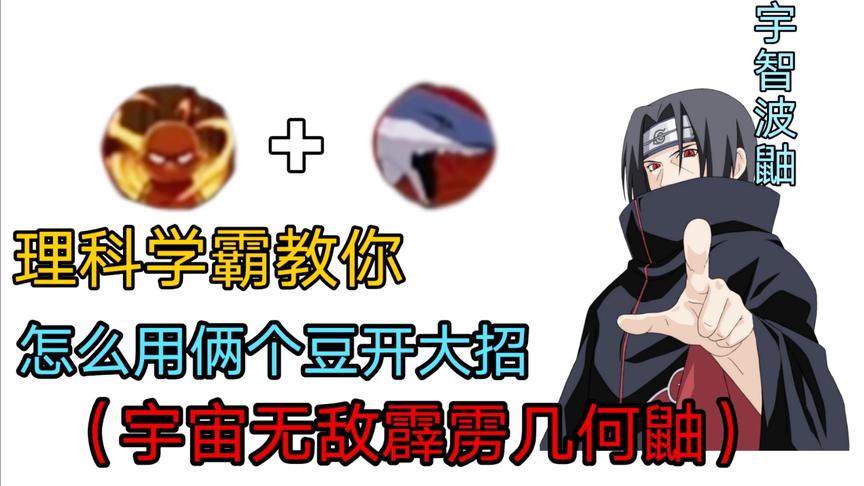 全鼬系列：自从玩了鼬，我就不知道大招是用四豆开的！