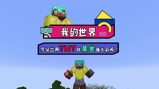 我的世界：基岩跟TNT能碰撞出什么样的火花呢？