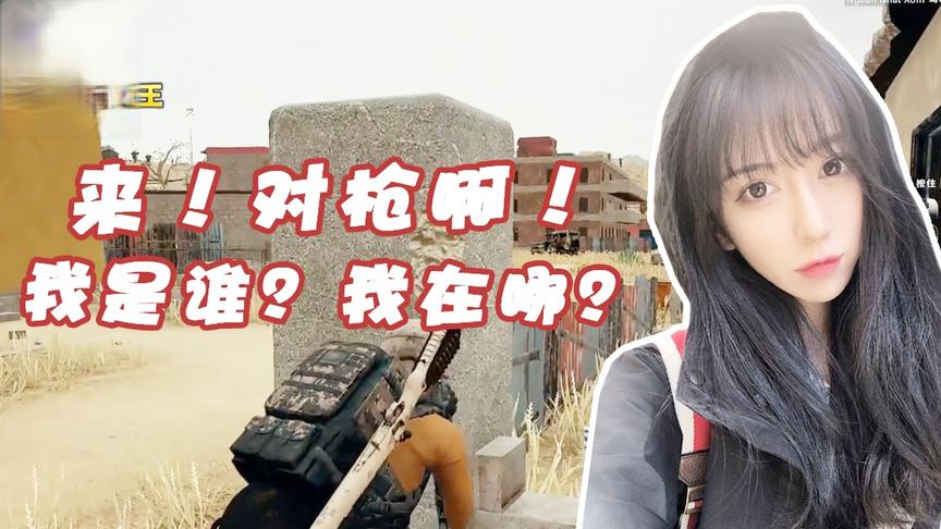 绝地求生呆妹儿：来啊！我膨胀了和我对枪啊！我是谁？我在哪？