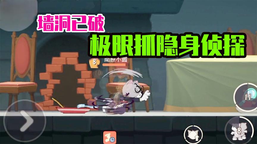 猫和老鼠手游：墙洞已破，只剩一只隐身侦探！小托普斯能翻盘吗？