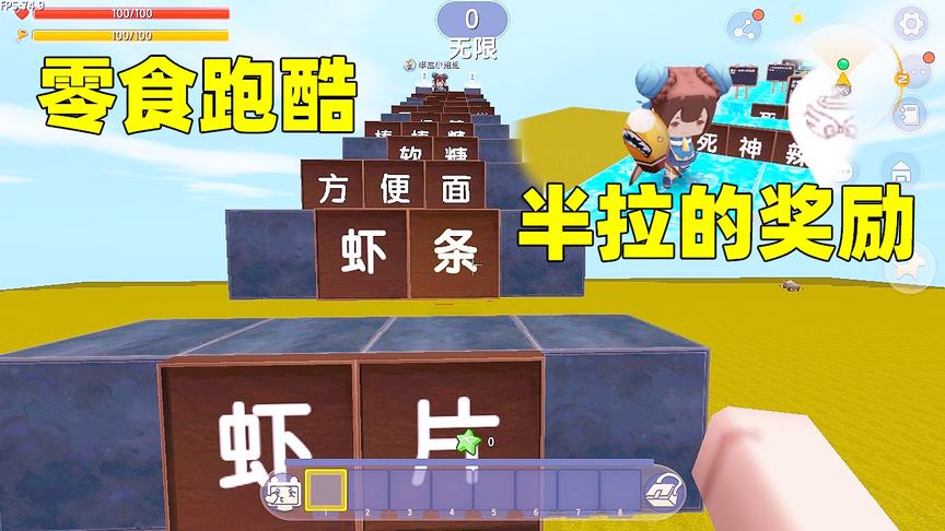 迷你世界：零食跑酷，半拉奖励土豆死神辣片，结果土豆变成烤豆子