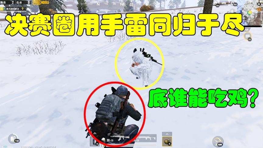 和平精英大神秀21：决赛圈用手雷和敌人同归于尽，到底谁能吃鸡？