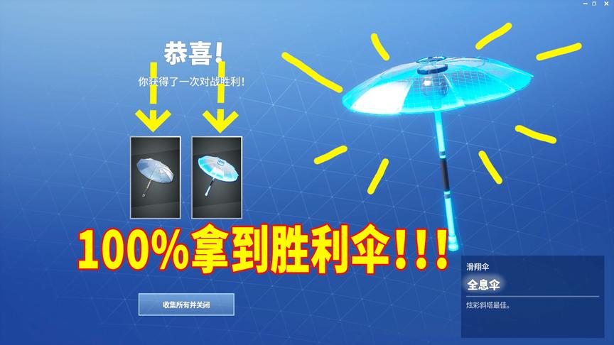 堡垒之夜：100%拿到胜利伞的简单方法！憨憨玩家的福音！快点试！