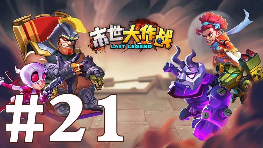 【奥尼玛】末世大作战 EP21
