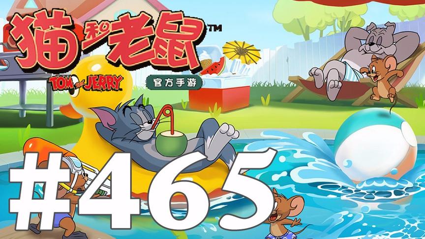 【奥尼玛】猫和老鼠手游 EP465