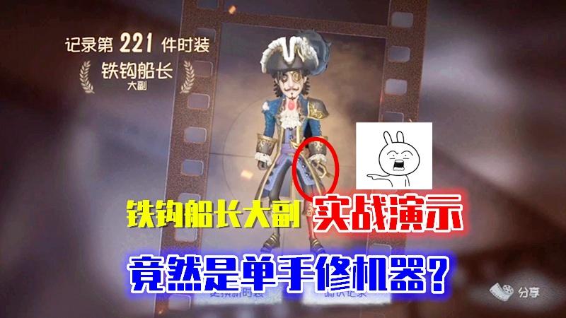 第五人格：大副金皮铁钩船长实战演示，残血救人，单手修机器？
