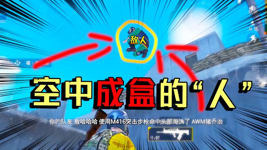 这操作很强！老橙子身处危机关头 橙嫂及时支援让敌人在空中成盒
