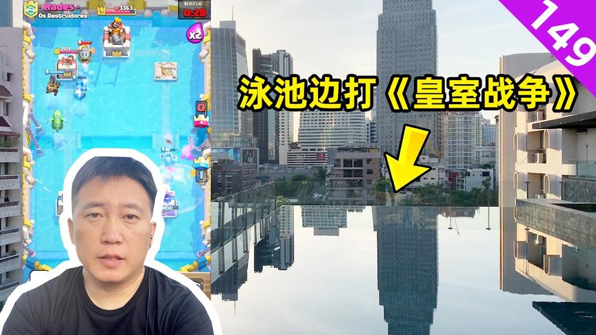皇室战争：在泳池边上打“冲上云霄”挑战赛，是不是很应景？