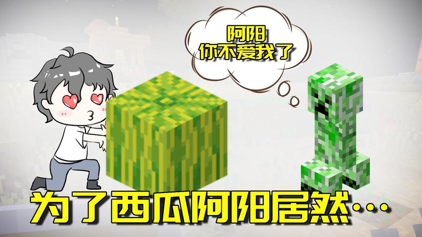 我的世界生存日记30：为了西瓜干掉了苦力怕！苦力怕不再爱我了？