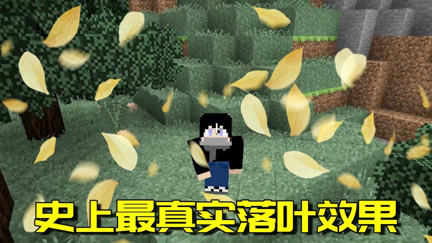 我的世界Mod：MC里体验落叶飘零的感觉？电脑配置不高也能做到！