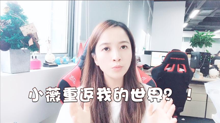 游戏薇世界54:板娘小薇回归我的世界了？这开场白老粉丝哭了！