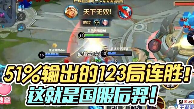 国一后羿远方：国服后羿51%输出123连胜！7