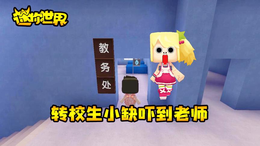 迷你世界搞笑故事：转校生小缺所作所为吓到老师，让三月佩服！