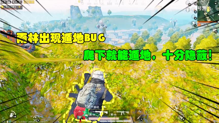 和平精英大神秀76：雨林出现遁地BUG，爬下就能遁地，十分隐蔽！